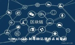 tpWallet私钥与助记词的区别
