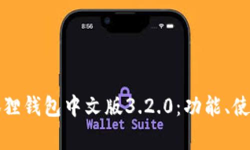 全面解析小狐狸钱包中文版3.2.0：功能、使用和常见问题