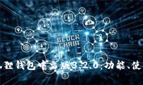 全面解析小狐狸钱包中文版3.2.0：功能、使用和常见问题