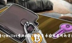 如何将tpWallet中的USDT转账