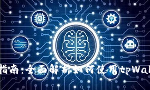 tpWallet钱包添加币指南：全面解析如何使用tpWallet进行数字货币管理