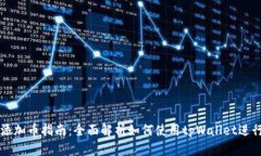 tpWallet钱包添加币指南：全