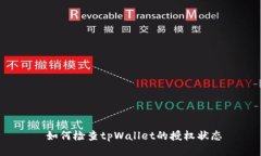  如何检查tpWallet的授权状