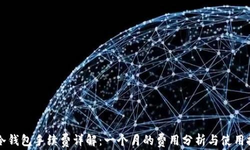 
转冷钱包手续费详解：一个月的费用分析与使用技巧