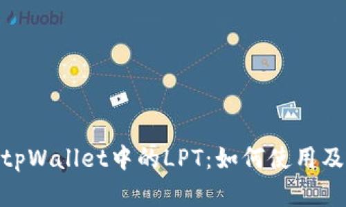 : 全面解析tpWallet中的LPT：如何使用及其潜在价值