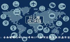 : 全面解析tpWallet中的LPT：