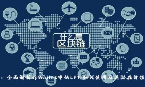 : 全面解析tpWallet中的LPT：如何使用及其潜在价值