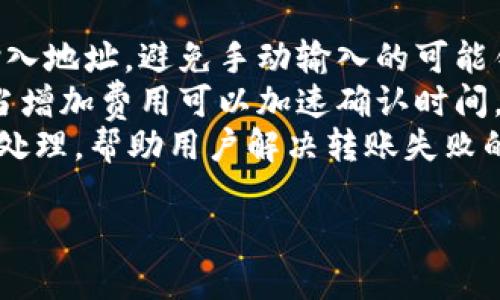   如何将tpWallet中的美元转出？ / 

 guanjianci tpWallet, 美元转出, 加密货币, 数字钱包 /guanjianci 

随着区块链技术和数字货币的发展，越来越多的人开始使用数字钱包进行资产管理。tpWallet作为一种便捷的数字钱包平台，为用户提供了多种加密货币和法定货币的管理服务。本文将详细介绍如何将tpWallet中的美元转出，并解答用户可能会遇到的一些常见问题。

一、tpWallet简介
tpWallet是一款支持多种数字资产的移动和桌面钱包，用户不仅可以存储、发送和接收加密货币，还能够管理法定货币如美元。tpWallet的界面设计友好，操作简单，适合不同层次的用户使用。同时，tpWallet在安全性方面也做了大量的投入，确保用户的资金安全。

二、转出美元的步骤
要将tpWallet中的美元转出，用户需要完成以下几个步骤：

h41. 登录tpWallet账户/h4
首先，用户需要打开tpWallet应用，输入自己的账户信息进行登录。如果还没有账户，可以参考tpWallet的注册指南进行注册。

h42. 选择美元账户/h4
登录后，用户需要找到美元账户。在钱包界面中，通常会看到各类资产的分类，可以选择美元进行管理。

h43. 查看可用余额/h4
在美元账户中，用户可以查看当前可用的余额。如果余额符合转出的需求，那么可以继续进行转出步骤。如果余额不足，用户可以选择先进行充值或购买。

h44. 选择转出方式/h4
tpWallet提供多种转出方式，比如转账到其他数字钱包、提取到银行账户等。用户需要根据自己的需求选择合适的转出方式。如果选择提取到银行账户，需要事先绑定银行信息。

h45. 输入转出金额/h4
在选择转出方式后，用户可以输入需要转出的金额。在输入过程中，需要确认账户信息和金额的正确性，以避免转出错误。

h46. 确认转出信息/h4
在输入完成后，tpWallet会提示用户确认转出的信息，包括转出金额、接收账户等。用户需要仔细核对，以确保信息没有错误。

h47. 完成转出/h4
最后，点击确认按钮，tpWallet将会处理转出申请。通常情况下，转出处理会在短时间内完成，但根据不同的转出方式，可能需要一些时间才能到账。

三、常见问题解答

问题1：tpWallet中美元转出需要手续费吗？
是的，tpWallet在美元转出时通常会收取一定的手续费。手续费的具体金额可能根据不同的转出方式而有所不同。例如，从tpWallet转账到其他钱包可能会有一定的网络手续费，而提取到银行账户则可能有固定的手续费。此外，如果用户使用信用卡或第三方支付进行充值，也可能需要支付额外的费用。
为了确保用户能够做出明智的决策，tpWallet会在转出确认之前提示用户相关的费用信息。用户在进行转出时，应提前做好费用的预算。
如果用户希望降低转出费用，可以选择通过数字钱包转账，通常这种方式的手续费相对较低。而如果选择提现到银行账户的方式，则建议用户根据不同银行的收费情况，选择合适的时间进行提现，以避免高峰期间的费用。

问题2：如何确保tpWallet中的美元安全？
安全是使用数字钱包管理资产时最重要的因素之一。tpWallet采取了多种措施来保护用户的资金安全，包括但不限于：加密技术、双重身份验证、离线存储等。
首先，用户在tpWallet中输入的所有敏感信息，如密码和私钥均通过加密技术进行保护，确保即使在网络攻击的情况下也能保障资金安全。用户在设置账号时，建议选择复杂度较高的密码，并定期更改。
其次，tpWallet支持双重身份验证（2FA），用户在登录或进行重要操作时，需要通过手机短信或应用程序确认身份。这一层额外的保障有效地降低了被黑客攻击的风险。
与此同时，用户还可以定期查看自己的账户记录，活动监测功能可以帮助用户发现异常交易，如果发现任何可疑活动，应立即改变密码并联系tpWallet客服。
另外，tpWallet建议用户将大额资金转移至冷钱包，以降低网络攻击风险。冷钱包是指完全不连接互联网的存储方式，可以有效防止黑客入侵。

问题3：转账到其他钱包的到账时间一般是多久？
转账到其他钱包的到账时间受多种因素影响，例如网络状况、区块链确认时间等。通常情况下，转账信息会在几分钟到数小时内确认。
tpWallet在进行转账时，会将转账请求提交到相应的区块链网络，根据网络的繁忙程度，转账的确认时间也可能有所不同。如果网络繁忙，可能需要更多的时间来确认交易。
一般来说，用户在进行转账时，可以在tpWallet中查看转账的状态。在转账完成后，接收方的钱包也会及时更新余额。为了确保转账的及时性，用户还可选择适当的转账费用，较高的费用通常会提高转账的确认速度。
除非出现极端的网络拥堵，否则通常在10分钟到30分钟内应该能够确认完成。用户可以在区块链浏览器中查看该笔交易的具体状态。如果转账未在合理时间内完成，用户应首先检查输入的地址是否正确，如无误，则可联系tpWallet客服。

问题4：如果转账失败怎么办？
在使用tpWallet转账时，偶尔会遇到转账失败的情况。这种情况可能由多种原因导致，例如网络问题、资金不足或输入的接收地址错误等。如果用户遇到转账失败的情况，应逐一排查原因。
首先，用户需要确认自己的账户余额是否足够，确保可用余额大于转账金额。如果可用余额不足，需要先进行充值或减少转账金额。
其次，用户需要检查输入的接收地址是否正确。输入错误的地址会导致资金转错地方，甚至永久丢失。最佳做法是通过复制粘贴的方式输入地址，避免手动输入的可能错误。
如果以上两点都没有问题，但是仍然转账失败，用户可以尝试提高转账费用，某些情况下，网络的确认时间会受到转账手续费的影响，适当增加费用可以加速确认时间。
如果用户仍旧无法解决转账失败的问题，可以联系tpWallet客服，提供相关信息进行咨询。客服人员会根据用户的提供信息进行进一步处理，帮助用户解决转账失败的困扰。

综上所述，tpWallet是一款便捷的数字钱包，用户可以通过简单几步将美元转出。