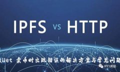 tpWallet 卖币时出现错误的