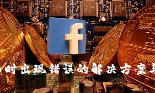 tpWallet 卖币时出现错误的解决方案与常见问题解答