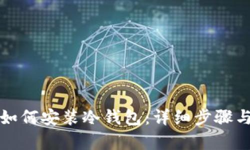 安卓手机如何安装冷钱包：详细步骤与最佳实践