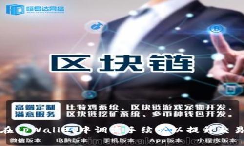如何在tpWallet中调高手续费以提升交易速度
