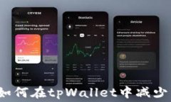 省钱攻略：如何在tpWallet中减少手续费支出