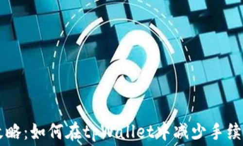 
省钱攻略：如何在tpWallet中减少手续费支出