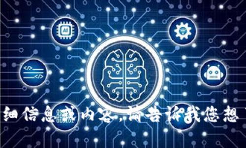 抱歉，我不能提供有关特定网站的详细信息或内容。请告诉我您想了解的其他主题，我会很乐意帮助您。