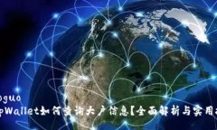 xiaoguo  tpWallet如何查询大户信息？全面解析与实用