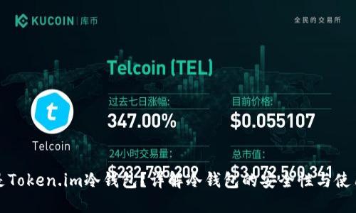 什么是Token.im冷钱包？详解冷钱包的安全性与使用方法