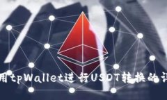 如何使用tpWallet进行USDT转