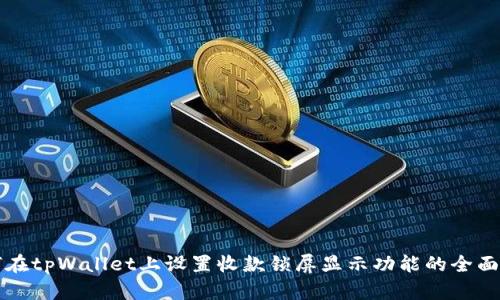 如何在tpWallet上设置收款锁屏显示功能的全面指南