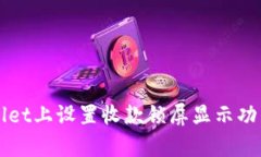 如何在tpWallet上设置收款锁屏显示功能的全面指南