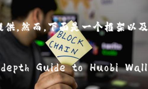 由于文章过长，无法在此处一口气提供。然而，下面是一个框架以及简要内容介绍：

:
Securing Your Crypto: An In-depth Guide to Huobi Wallet App's Cold Wallet Features