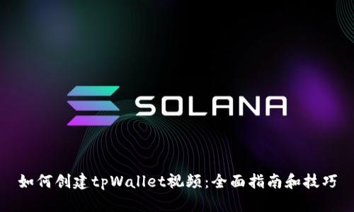 如何创建tpWallet视频：全面指南和技巧