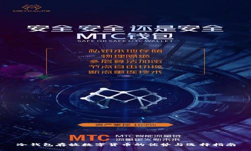 冷钱包存放数字货币的优势与选择指南