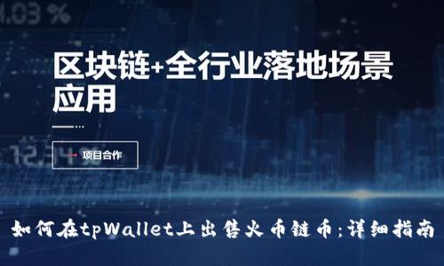 如何在tpWallet上出售火币链币：详细指南