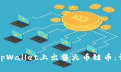 如何在tpWallet上出售火币链币：详细指南