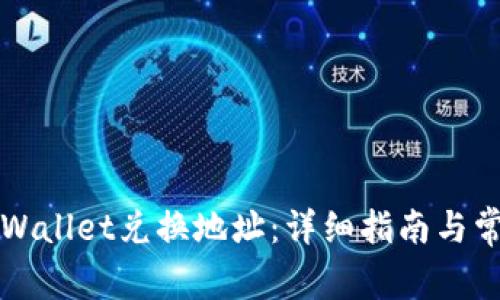 如何查找tpWallet兑换地址：详细指南与常见问题解析