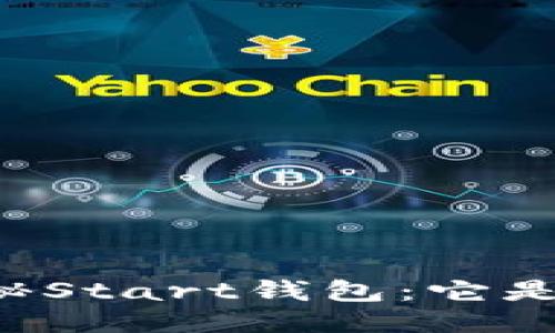 ### 探秘Start钱包：它是冷钱包吗？