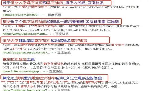如何修改tpWallet的验证签名方法
tpWallet, 验证签名, 修改方法, 区块链/guanjianci

在数字货币和区块链的世界中，钱包的安全性至关重要。tpWallet作为一个广泛使用的数字钱包，其验证签名的过程直接影响到用户的资产安全。针对tpWallet的验证签名进行修改，虽然是一个技术性问题，但理解其背后的原理和操作步骤对于开发者和用户都有着重要的价值。本文将深入探讨如何修改tpWallet的验证签名，相关的安全性问题以及用户可能面临的挑战。

什么是tpWallet的验证签名？
签名是区块链技术中的一个关键组件，确保了交易的有效性和安全性。tpWallet的验证签名是一个加密过程，允许用户通过私钥验证他们的交易是否由他们发起。每笔交易都会生成一个独特的签名，只有持有对应私钥的用户才能生成这种签名。因此，验证签名不仅是确认交易有效性的重要步骤，也是保护用户资产安全的基础。

为什么需要修改tpWallet的验证签名？
有多个原因可能导致用户需要修改tpWallet的验证签名。首先，随着技术的不断发展，可能会出现更安全、更高效的签名算法。其次，如果发生了安全漏洞，修改签名方法也是一项必要的措施。此外，用户为了适应特定需求或者集成其他技术，也可能需要对签名方法进行调整。最后，竞争对手的进步可能促使产品自身进行，提升用户体验和市场竞争力。

tpWallet验证签名的基本流程
tpWallet的验证签名流程通常包括以下几个步骤：首先，用户发起交易并且生成交易请求。然后，用户通过自己的私钥对这个交易请求进行签名，生成一段独一无二的签名数据。接着，签名和交易请求一起发送到区块链网络中。网络节点会验证这个签名，以确认交易的有效性。如果签名有效，即可继续处理该交易，否则将被拒绝。

修改tpWallet验证签名的步骤
要修改tpWallet的验证签名，开发者需要具备一定的编程技能和对区块链技术的理解。以下是修改流程的基本步骤：
ol
  listrong背景调查：/strong了解当前的验证签名算法，评估其安全性和效率。/li
  listrong技术选择：/strong根据需求选择合适的签名算法，如ECDSA、RSA或新的加密方法。/li
  listrong代码修改：/strong在tpWallet的代码库中找到验证签名的相关模块，根据新的算法进行修改。/li
  listrong测试验证：/strong确保新的签名过程在各种情况下均能正常工作，包括边缘情况和潜在的安全漏洞。/li
  listrong部署更新：/strong在进行充分测试后，将更新部署到生产环境中。/li
/ol

相关问题一：修改验证签名的安全性如何保证？
安全性是修改tpWallet验证签名时的首要考虑。在选择新的签名算法时，需要考虑算法的抗攻击能力。莫尔刀法、量子计算等都可能对现有算法构成威胁。而且，代码的审查过程至关重要，确保没有引入新的漏洞或后门。在测试阶段，应模拟各种攻击场景，确保新的签名系统能有效防范。最后，用户的反馈也能帮助识别潜在问题。

相关问题二：如何处理用户数据迁移？
在修改tpWallet的验证签名时，用户数据的迁移将是一个重要问题。确保用户的资产安全是修改过程中需要优先考虑的事项。可以采取的措施包括：在修改前后的过渡期，确保用户能够正常访问钱包，并在修改发布的前后进行充分的用户教育和指南发布。此外，使用一种兼容的旧签名方式，确保用户资产不受影响，将会是一个稳妥的选择。

相关问题三：对于没有技术背景的用户，如何引导他们进行修改？
对于没有技术背景的普通用户，可能面临修改验证签名的困惑。开发团队可以通过简洁的用户指南、视频教程等形式加强教育。此外，提供专业的客服支持也是解决用户疑问的有效方法。推行引导式界面，让用户在修改过程中获得实时反馈，也能降低用户的操作难度。确保透明与清晰的沟通，可以帮助用户更好地理解和接受新变化。

相关问题四：在修改过程中发现了功能缺陷，该如何应对？
在修改tpWallet的验证签名的过程中，难免会遇到功能缺陷。此时，开发团队需要迅速采取措施进行修复。首先，建立应急响应机制，确保关键人员能够及时响应用户反馈。其次，要诚信对待用户，透明地发布问题和解决方案。进行详细日志记录，帮助分析问题发生的原因。同时，不断测试流程，以避免类似问题的再发生，是长期策略的关键。

总之，修改tpWallet的验证签名是一个复杂但不可忽视的过程。随着区块链技术的不断发展，用户的安全需求也在不断提升。因此，开发团队必须不断适应新技术，确保tpWallet能够提供安全、可靠的服务。无论是技术方面的改进，还是用户体验的提升，都需要综合考虑，才能更好地服务于广大用户。