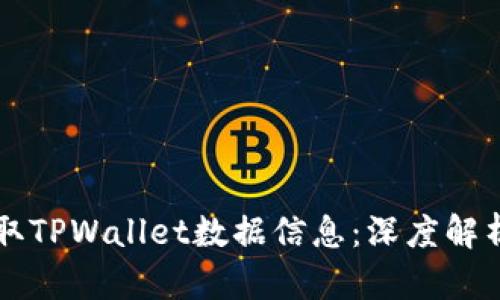 黑客如何盗取TPWallet数据信息：深度解析与防护策略