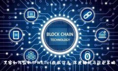 黑客如何盗取TPWallet数据信息：深度解析与防护策