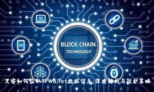 黑客如何盗取TPWallet数据信息：深度解析与防护策略
