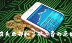 :tpWallet交易失败却扣了矿工费的原因及解决方案