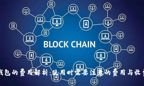 数字钱包的费用解析：使用时需要注意的费用与收费标准