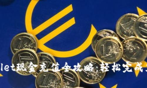 : tpWallet现金充值全攻略：轻松完成充值流程