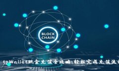 : tpWallet现金充值全攻略：轻松完成充值流程