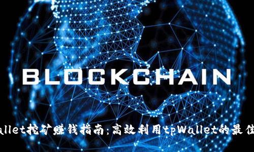 tpWallet挖矿赚钱指南：高效利用tpWallet的最佳策略