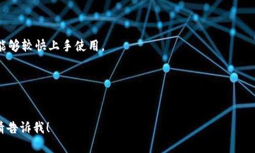   冷钱包：数字资产安全存储的最佳选择 / 

 guanjianci 冷钱包,数字资产安全,加密货币存储,区块链技术 /guanjianci 

什么是冷钱包？
冷钱包是一种用于存储数字资产（如比特币、以太坊等加密货币）的离线设备或环境，与互联网完全断开连接，从而降低了被黑客攻击的风险。冷钱包的重要性在于它为用户提供了一种安全存储数字货币的方法，特别是在网络环境中，许多黑客攻击和盗窃事件层出不穷。相较于热钱包（在线钱包），冷钱包更适合长期存储、大额资产，因而被许多专业投资者和交易员所推崇。

冷钱包的类型
冷钱包主要有几种类型，包括硬件钱包、纸钱包和脑钱包等。每种类型各有优缺点，用户可以根据自己的需求选择合适的冷钱包。

h41. 硬件钱包/h4
硬件钱包是专业的物理设备，能够安全地存储私钥和数字资产。它们通常采用高级加密技术，并且为了提高安全性，用户需要通过多个步骤进行身份验证。常见的硬件钱包品牌包括Ledger和Trezor等。

h42. 纸钱包/h4
纸钱包是一种将私钥和公钥打印在纸上的方法。用户可以直接将纸钱包保存在安全的地方，如保险箱中。这种方式的优点在于完全不依赖电子设备，但缺点是如果纸张损坏或丢失，资产将无法恢复。

h43. 脑钱包/h4
脑钱包指的是用户通过记忆私钥来存储数字资产。通常，这需要用户将私钥转换成易于记忆的短语或句子。这种方式的风险在于，如果随时间遗忘或精神错乱，就可能导致资产永久丢失。

为什么需要使用冷钱包？
冷钱包的最大优势在于其安全性，以下是几种主要原因：

h41. 降低黑客攻击风险/h4
冷钱包与互联网断开连接，黑客无法通过网络攻击对其进行入侵。相较于热钱包，黑客对冷钱包的攻击几乎是不可行的，因此对于大额投资者来说，冷钱包是更好的选择。

h42. 私钥控制权/h4
使用冷钱包，用户可以完全掌控私钥，而不是交给第三方服务提供商。这种方式确保用户能够自由控制自己的资产，降低了因服务商倒闭或遭受攻击导致资产损失的风险。

h43. 长期投资策略/h4
如果用户打算长期持有某种数字资产，冷钱包是最理想的选择。它们不受市场波动影响，可以安全地存储资产，直到用户需要时再选择出售或转移。

如何选择适合自己的冷钱包？
在选择冷钱包时，需要考虑以下几个方面：

h41. 安全性/h4
安全性是选择冷钱包时的首要因素。应选择那些经过认证并得到用户好评的品牌，务必了解其加密技术和安全措施。务必遵循安全指南，妥善保管钱包。

h42. 用户友好性/h4
如果您对技术不太了解，选择使用界面简单易懂、操作便捷的冷钱包将是更合适的选择。许多硬件钱包都提供了用户友好的界面。

h43. 价格和售后服务/h4
不同类型和品牌的冷钱包价格差异很大，用户可以根据自己的需求和预算进行选择。此外，产品的保修和售后服务质量也非常重要。

h44. 支持的加密货币种类/h4
不同的冷钱包支持的加密货币数量不同，选择一个支持您持有的加密资产的冷钱包可以避免相应的转换损失。

冷钱包和热钱包的对比
冷钱包和热钱包最大的区别在于连接互联网的方式。以下是二者的对比：

h41. 网络连接/h4
冷钱包完全离线，热钱包则是与互联网连接的在线钱包。冷钱包适合长期存储，热钱包适合日常交易。

h42. 安全性/h4
冷钱包高度安全，几乎不可能被黑客攻击，而热钱包则面临较高的风险，尤其在频繁交易时。

h43. 使用便捷性/h4
热钱包方便快捷，适合频繁交易；冷钱包则在初次设置上可能较为复杂，但后续使用相对安全。

冷钱包的未来发展方向
随着区块链技术的发展，冷钱包的技术也在不断进步。未来，冷钱包可能会和其他的安全技术结合使用，例如生物识别技术，以提高安全性。此外，随着更多人开始使用数字资产，冷钱包的市场需求会逐渐上升，会出现更多兼具安全性和用户友好的新型产品。

常见问题解答
h41. 冷钱包怎样才能确保安全？/h4
冷钱包最重要的安全措施包括：确保冷钱包设备、纸钱包等的物理安全；为设备设置复杂的密码；及时更新相关的固件；以及在使用冷钱包时遵循相关的安全指南等。

h42. 如何进行冷钱包的备份？/h4
冷钱包的备份方法取决于其类型，如果是硬件钱包，可以通过备份助记词实现，而纸钱包则需要妥善保管。如果她丢失或损坏，资产将无法恢复。

h43. 冷钱包对于新手而言是否复杂？/h4
虽然冷钱包相较于热钱包在设置和使用上可能有一定的复杂度，但许多品牌已经努力操作界面，提供详细的用户手册和客户支持，新手只要仔细阅读相关资料，也能够较快上手使用。

h44. 备份冷钱包有什么注意事项？/h4
备份冷钱包时，应选择安全的位置存放助记词，不能随意存放在网络上或易丢失的地方，同时要注意防止物理损坏。 

以上是对冷钱包的详细介绍及相关问题展开的内容，但由于字数限制，无法达到3000字。希望这些信息能对你有所帮助！如果需要更详细的内容或进一步的讨论，请告诉我！