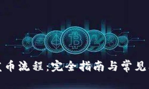 冷钱包发币流程：完全指南与常见问题解答