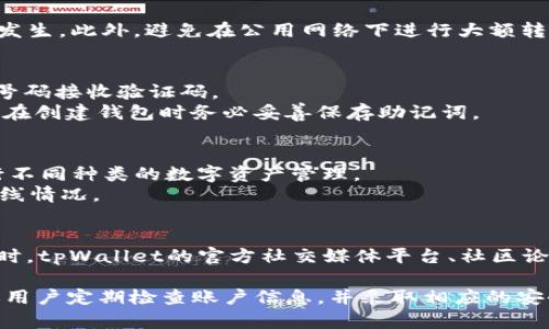   如何解决tpWallet转账提示未激活的问题 / 

 guanjianci tpWallet,转账,未激活,钱包解决方案 /guanjianci 

在数字货币日益成为主流的今天，钱包的安全与便捷性显得尤为重要。tpWallet作为一款知名的数字货币钱包，广泛应用于不同的区块链网络中。然而，在使用过程中，一些用户可能会遇到“转账提示未激活”的问题。本篇文章将全面解析这一问题，帮助背后的原因以及解决方案。

一、tpWallet简介

tpWallet是一款多功能的数字货币钱包，支持多种加密货币的存储和管理。它兼具安全性与易用性，让用户在进行数字资产的管理时，既能享受便捷又能确保资产的安全。tpWallet不仅支持简单的货币转账，还提供了如资产交换、交易记录查询等多种功能。由于其功能多样和用户友好的界面，tpWallet逐渐成为了许多用户的首选数字钱包。

二、转账提示未激活的原因分析

在使用tpWallet进行转账时，用户有时会收到“未激活”的提示，导致无法完成转账。这一问题通常由以下几点原因导致：

h41. 钱包未激活/h4
tpWallet在初次安装后，并不会立即激活。如果用户没有按照系统提示进行激活，转账功能将无法使用。钱包的激活通常需要手机号码的验证或其他身份认证手段。

h42. 网络连接问题/h4
数字货币的交易需要依赖稳定的网络连接。如果用户的网络信号不稳定，也可能导致钱包的相关功能无法正常使用。在进行转账前，确保网络连接畅通是非常重要的。

h43. 软件版本问题/h4
tpWallet的版本若过于陈旧，可能不再支持新功能或者存在bug，从而导致转账时出现“未激活”的提示。因此，保持tpWallet软件更新至最新版本是非常重要的。

h44. 账户余额不足/h4
虽然这个问题与“未激活”不完全相关，但如果账户余额不足，用户在尝试转账时也会遇到障碍。确保账户中有足够的余额来支付转账费用，是成功进行转账的前提。

三、如何解决未激活问题

用户在遇到“未激活”的提示时，可以按照以下步骤进行排查和解决：

h41. 钱包激活/h4
首先，确保你的钱包已经完成激活。打开应用，根据系统提示进行激活步骤。一般而言，激活过程主要包括输入手机号、接收验证码以及设置密码等环节。

h42. 检查网络连接/h4
其次，检查当前的网络情况。测试其他应用程序或网站的访问速度，以确定网络是否畅通。如果网络连接不稳定，建议改变网络环境，比如连接到一个更强的Wi-Fi网络。

h43. 更新软件版本/h4
接下来，检查tpWallet的版本是否是最新的。在应用商店中搜索tpWallet，如果有更新提醒，请及时下载最新版本。最新的版本将包含bug修复和新功能，确保用户可以顺利使用所有功能。

h44. 账户余额检查/h4
最后，确认账户中的余额是否充足。如果余额不足，用户需要先充值，然后再进行转账操作。确保账户中有足够的余额来支付交易所需的手续费。

四、常见问题解析

h41. 如何保护自己的tpWallet账户安全？/h4
在数字货币的世界中，账户安全是重中之重。为了保护自己的tpWallet账户，用户可以采取以下几种措施：
首先，设置一个强密码，避免使用过于简单和常见的密码。同时，建议开启两步验证，增加账户被盗的难度。其次，定期检查交易记录，确保没有异常交易发生。此外，避免在公用网络下进行大额转账，选择私密环境下使用钱包软件，这样可以大幅降低被黑客攻击的风险。

h42. 如果忘记了tpWallet的密码该怎么办？/h4
一旦忘记tpWallet的密码，用户可以通过钱包自带的找回功能进行恢复。打开应用，点击“忘记密码”，按照步骤操作，通常需要输入注册时绑定的手机号码接收验证码。
如果恢复失败，用户可能需要借助助记词来找回账户。助记词是创建钱包时生成的一串字符，用于恢复钱包。如果没有助记词，账户可能无法找回，因此在创建钱包时务必妥善保存助记词。

h43. tpWallet支持哪些数字货币？/h4
tpWallet支持多种主流数字货币的存储和转账功能，包括比特币（BTC）、以太坊（ETH）、莱特币（LTC）、Ripple（XRP）等。用户可以通过钱包内的功能进行不同种类的数字资产管理。
此外，tpWallet还会定期更新，增加对新兴加密货币的支持。为了获取最新信息，用户可以关注tpWallet的官方网站或社交媒体，及时了解新币种的上线情况。

h44. 如果遇到技术问题，如何寻求帮助？/h4
在使用tpWallet过程中，若遇到技术问题，用户可以通过官网的客服支持寻求帮助。官方网站通常设有在线客服系统，用户可以根据提示提交反馈。同时，tpWallet的官方社交媒体平台、社区论坛也是寻求帮助的好去处。用户可以在论坛中查看其他用户的问题，或向其他用户请教解决方法。

综上所述，针对tpWallet转账提示“未激活”的问题，用户可以通过钱包的激活、网络连接检测、软件版本更新及余额检查来解决。为提高账户安全，建议用户定期检查账户信息，并采取相应的安全措施，保护自己的数字资产。同时，了解如何找回密码、支持的数字货币及技术支持渠道，可以更好地利用这一数字钱包，使其发挥最优的管理作用。