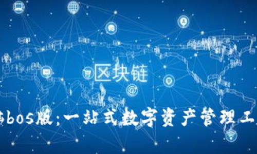 tpWallet电脑bos版：一站式数字资产管理工具的全面解析
