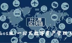 tpWallet电脑bos版：一站式数字资产管理工具的全面