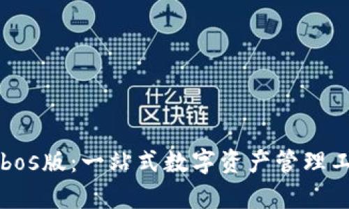 tpWallet电脑bos版：一站式数字资产管理工具的全面解析