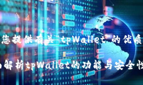 根据您的要求，我将为您提供有关“tpWallet”的优质内容结构和相关信息。

tpWallet靠谱吗？全面解析tpWallet的功能与安全性