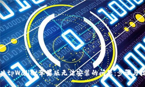 解决tpWallet苹果版无法安装的问题：步骤与技巧
