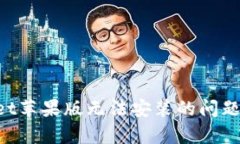 解决tpWallet苹果版无法安装的问题：步骤与技巧