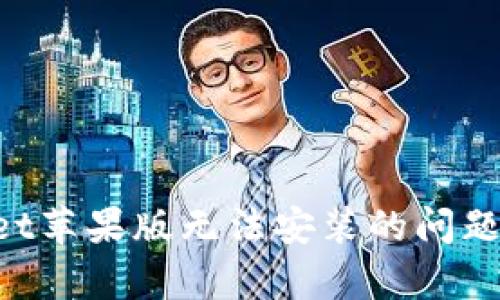解决tpWallet苹果版无法安装的问题：步骤与技巧